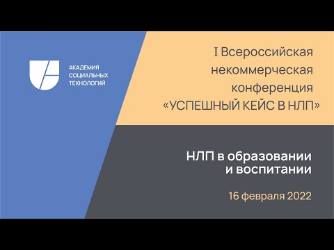 Секция «НЛП в образовании и воспитании» (конференция "Успешный кейс в НЛП")