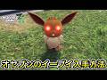 【ポケモンZA】オヤブンのイーブイ入手方法！