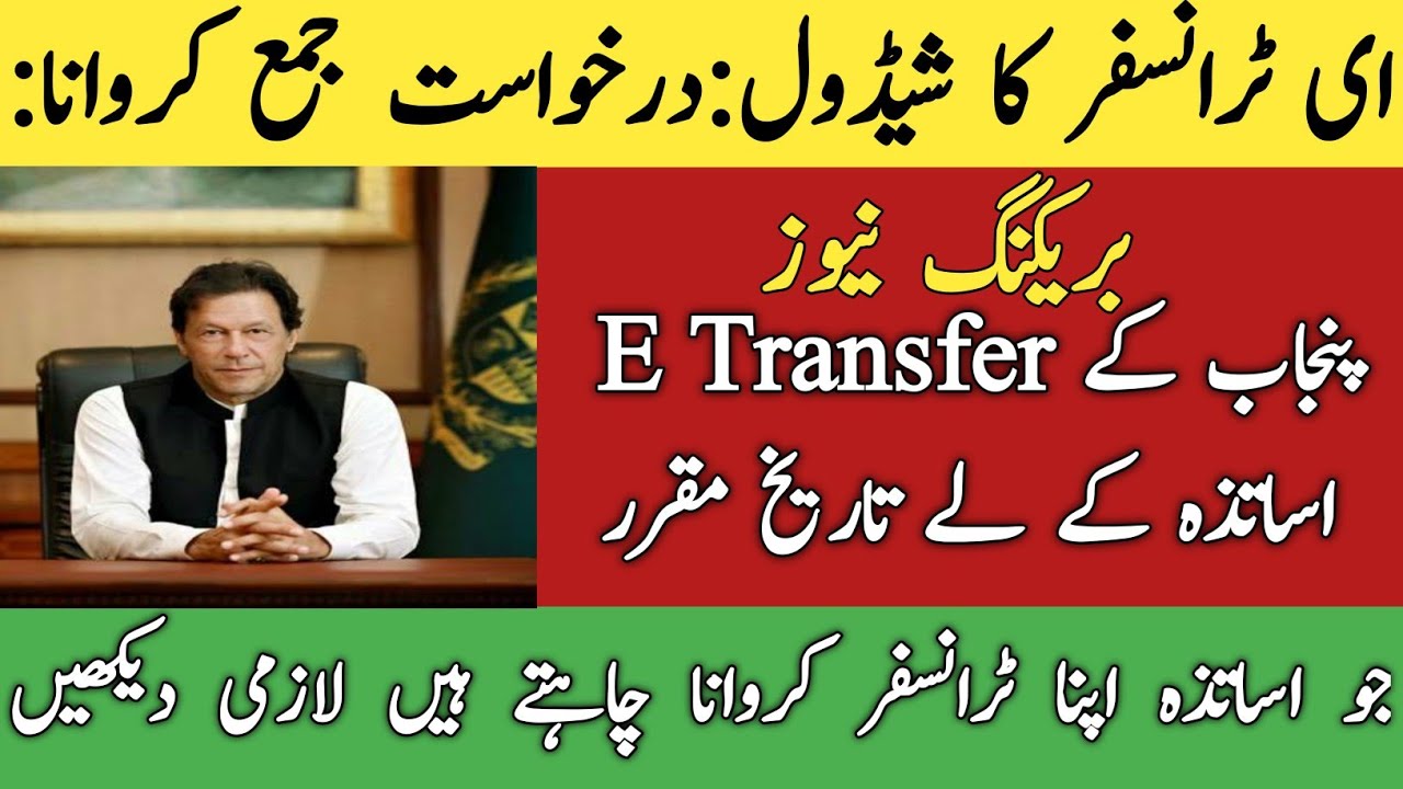 E - Transfer is OPEN for the teachers of Punjab Schedule Application In Punjab Date Announced