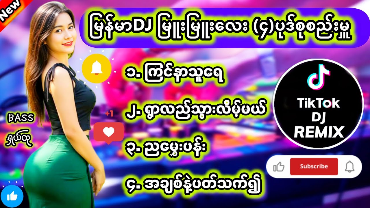 မြန်မာDJ မြူးမြူးလေး(၄)ပုဒ်စုစည်မှူ DJ Remix #မြန်မာDJ #ရောသမမွှေdj #djကြမ်းကြမ်းလေး #dj #bassdj 7M 