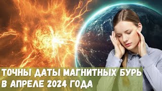 Точные даты магнитных бурь в апреле 2024 года