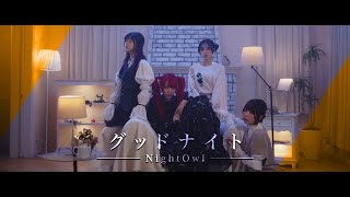 NightOwl - グッドナイト - 【Official Music Video】 - YouTube