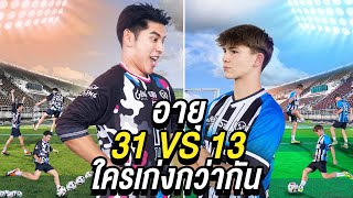 นักฟุตบอลอายุ 31 VS 13 ใครจะเตะฟุตบอลเก่งกว่ากัน? ( Ft.ลูกอาจารย์เบิร์น ) image