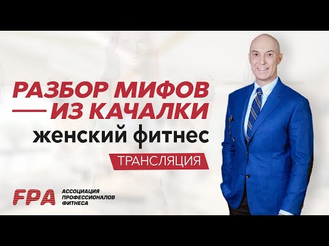 Разбор мифов из качалки. Женский фитнес