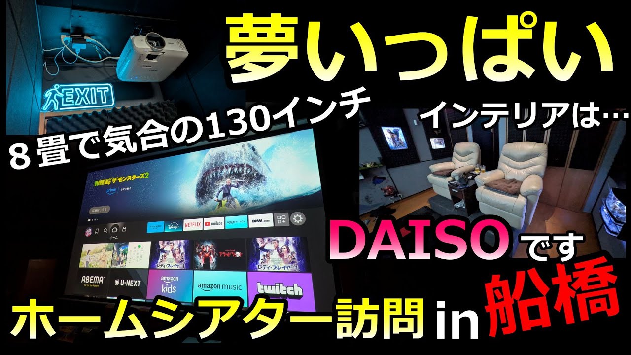 圧巻の130インチ！LED輝くDENONシアターに潜入！千葉県船橋F様邸【ホームシアターおたく訪問②】