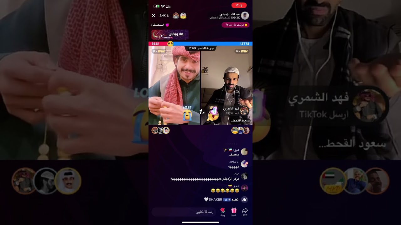 بث سعود القحطاني و عبدالله الزميلي 🤣