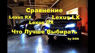 Тест-Драйв от DSN Lexus LX-GX-RX и Сравнение Какой Лучше Выбрать - Лексус