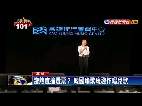 「海音」工程進度延宕 韓國瑜挨批蹭熱度－民視新聞