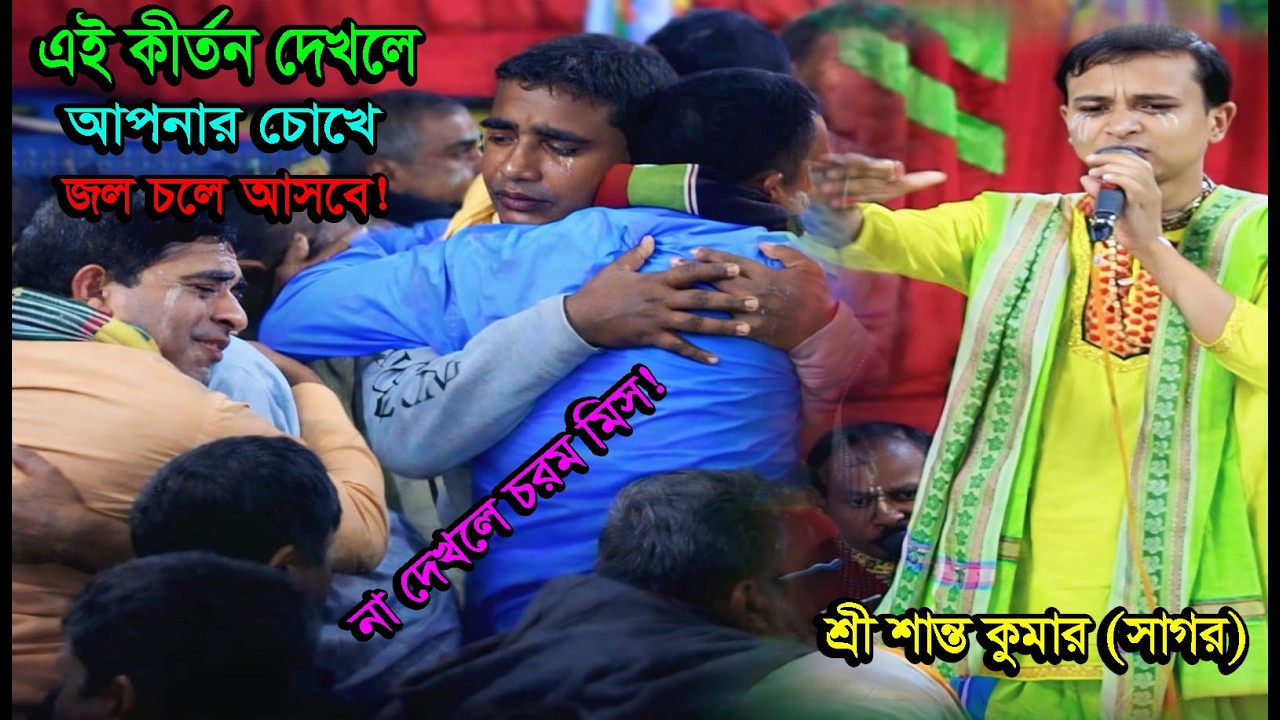 এই কীর্তন দেখলে আপনার চোখে জল চলে আসবে! শ্রী শান্ত কুমার সাগর কীর্তন Sree Shanto Kumar Sagor Kriton
