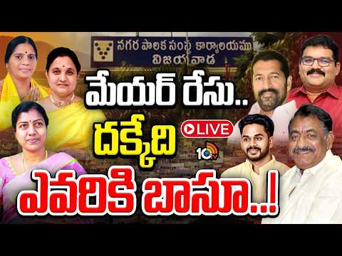 LIVE : బీజేపీ, జనసేన బెజవాడ మేయర్ సీటును ఆశిస్తున్నట్లు టాక్ | | Vijayawada Meyor Post | TDP | 10TV - 10TVNEWSTELUGU
