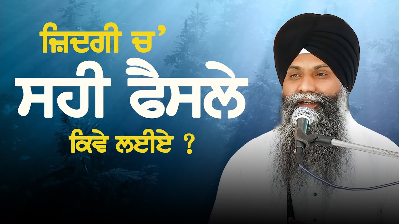 ਜ਼ਿੰਦਗੀ ਚ ਸਹੀ ਫੈਸਲੇ ਕਿਵੇਂ ਲਈਏ | Bhai Sarabjit Singh Ludhiane Ale | New Katha