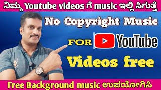 How to get no Copyright music on youtube in kannada|how to download no copyright music|No copyright| screenshot 1