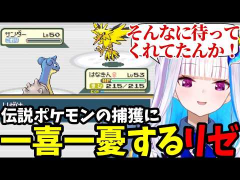 【ポケモン リーフグリーン＃16】伝説のポケモンの捕獲に一喜一憂するリゼ【リゼ・ヘルエスタ切り抜き】