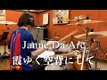 【 Janne Da Arc 】霞ゆく空背にして【叩いてみた Drum cover】