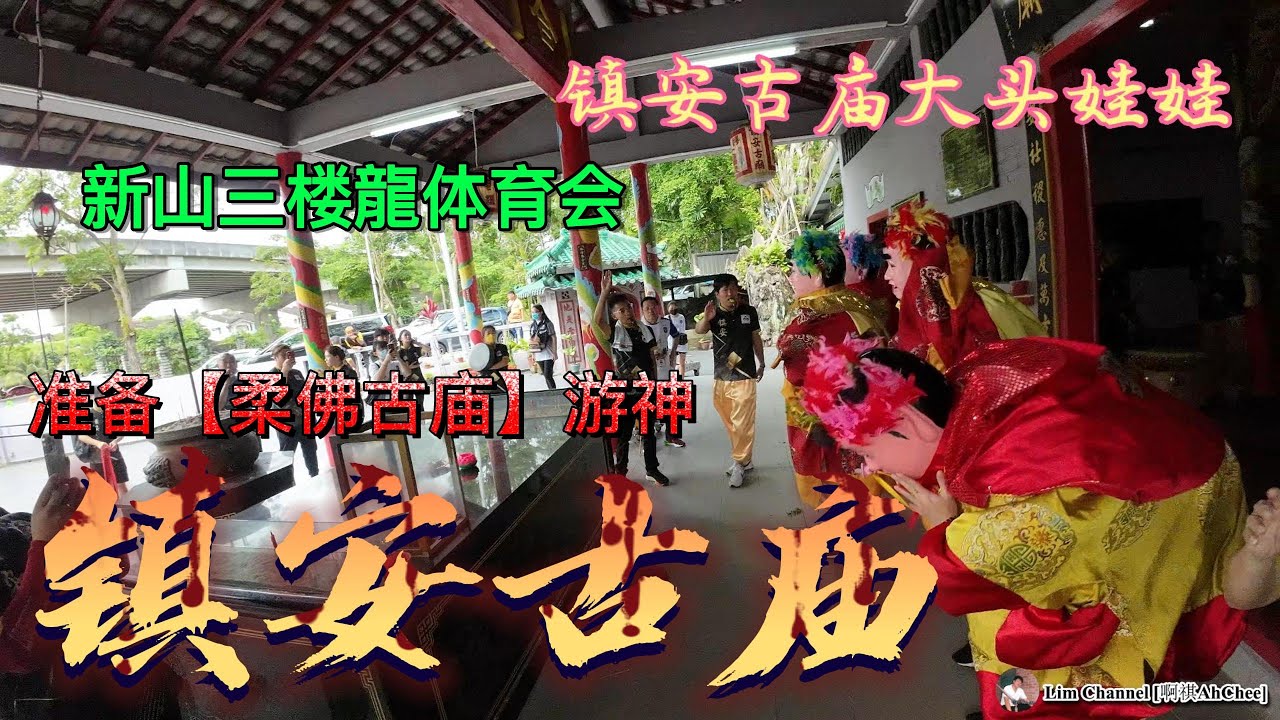 镇安古庙出队篇【柔佛古庙游神】2023 - YouTube
