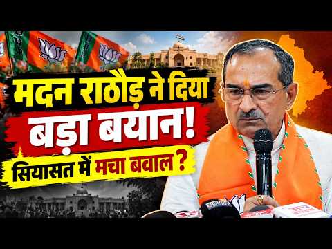 Madan Rathore ने दिया बड़ा बयान! सियासत में मचा बवाल? | Rajasthan Politics | Rajasthan News || TFI