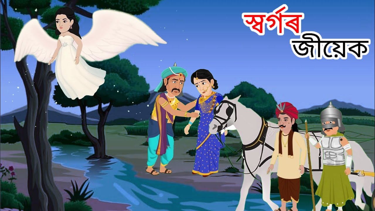 স্বৰ্গৰ জীয়েক। Assamese কাহিনী। Cartoon story। 