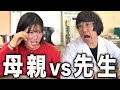 【頂上決戦】問題児の母親vs学校1のサイコパス教師