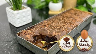 كيكة الشوكولاتة الإسفنجية بحبة بيض فقط! خفيفة ومسقية بصوص اقتصادي رهيب