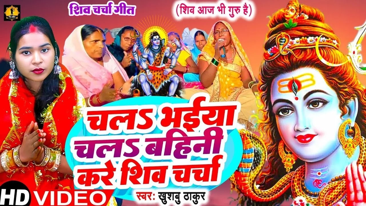 🔴 LIVE | महाशिवरात्रि महोत्सव 2026 |#Video | मिलल ना भंगिया धातुरवा गुरु जी | #Khushbhu Thakur |