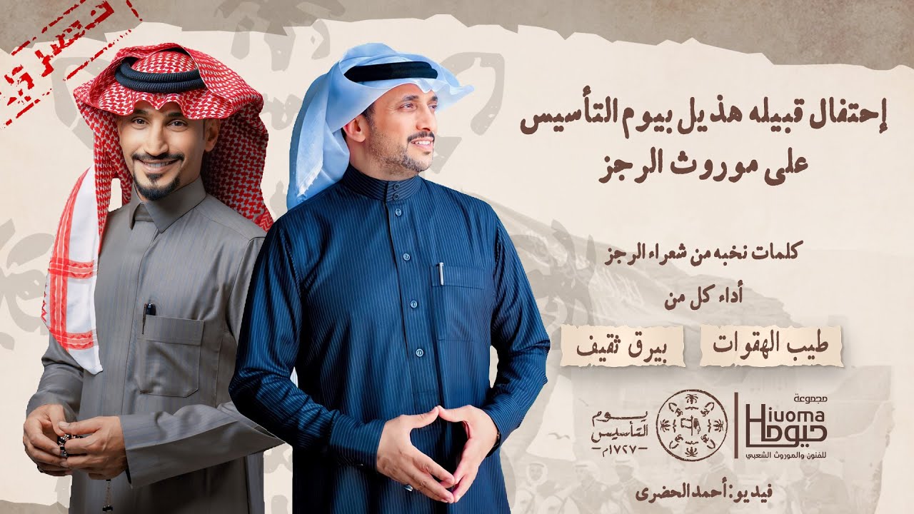 رجز التأسيس | احتفال قبيله هذيل | كلمات نخبه من شعراء الرجز | آداء: طيب الهقوات وبيرق ثقيف | حصرياً