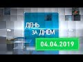 Новости Ивантеевки от 04.04.19.