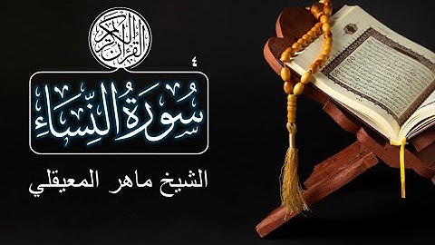 004 - Surat An-Nisa (The Women) - Maher Al Muaiqly سورة النساء - ماهر المعيقلي