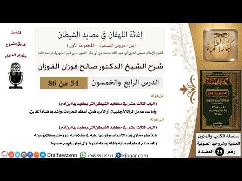 54 من 86 /شرح كتاب إغاثة اللهفان في مصائد الشيطان/المرأة الأجنبية/صالح الفوزان/العقيدة/كبار العلماء
