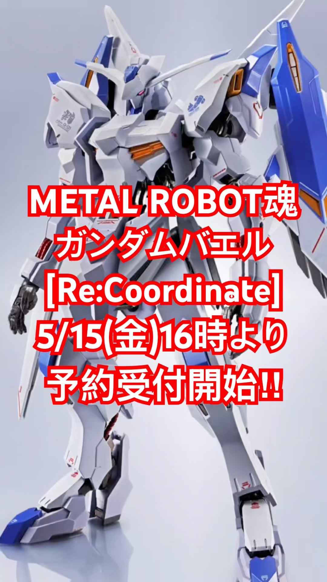 5/15(金)予約受付開始！#metalrobot魂 #鉄血のオルフェンズ #プレバン