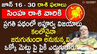 సింహ రాశి జూన్ 16 - 30 | June 16 to 30 Simha Rashi phalalu | June 16 to June 30 | jagathsrishti