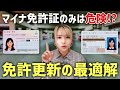 どれが正解？旅好きの最適解とマイナ免許証のメリットデメリットを解説します