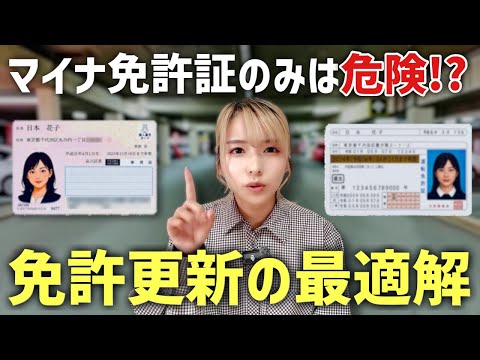 どれが正解？旅好きの最適解とマイナ免許証のメリットデメリットを解説します