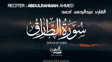 ماتيسر من سورة الطارق (كاملة) القارئ عبدالرحمن احمد