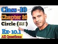 Circles(व्रत) Chapter 10 Ex 10.1 | Class 10 Maths | 100% Board Questions | easy method |#ncertmaths 