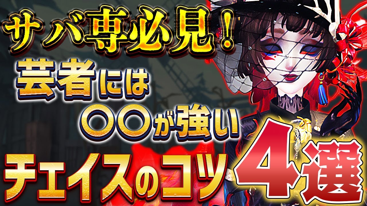 【サバ講座：芸者チェイス】今回は特別に芸者チェイスでやられて嫌な事を４つ教えます！
