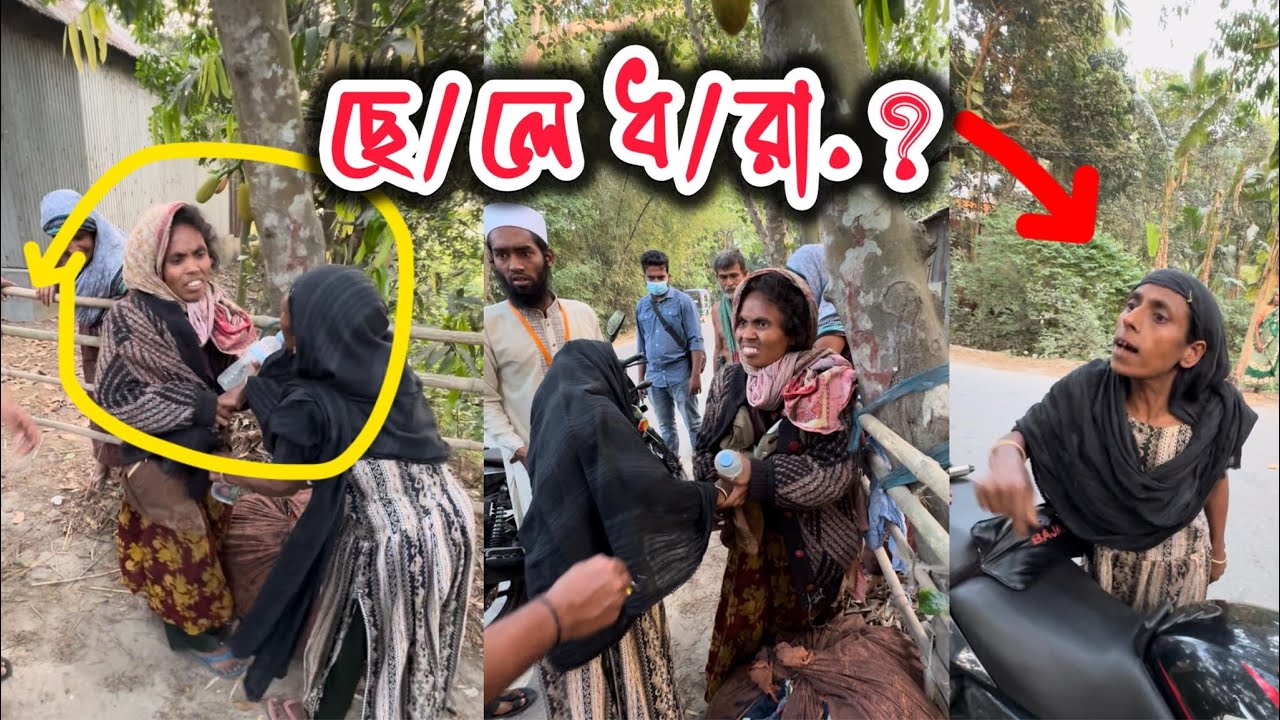 পাগলী নাকি ছে/লে ধ/রা?