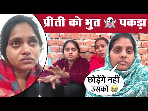 प्रीती को भूत 👻 पकड़ा | कौन किया है 😭🙏🏻 #preetikumarin #vlog #jpbhaiya