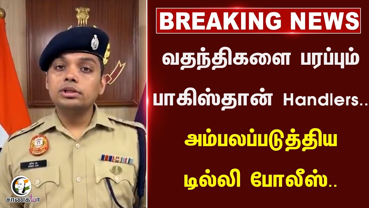 ⁣#breakingnews : வதந்திகளை பரப்பும் Pakistan Handlers.. அம்பலப்படுத்திய Delhi Police.. | CJP