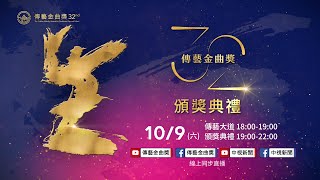 🎥 第32屆傳藝金曲獎頒獎典禮直播／2021.10.9 18:00~