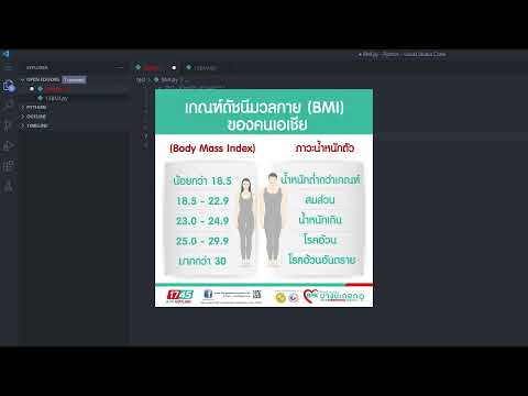 Python ดัชนีมวลกาย (ฺBMI)