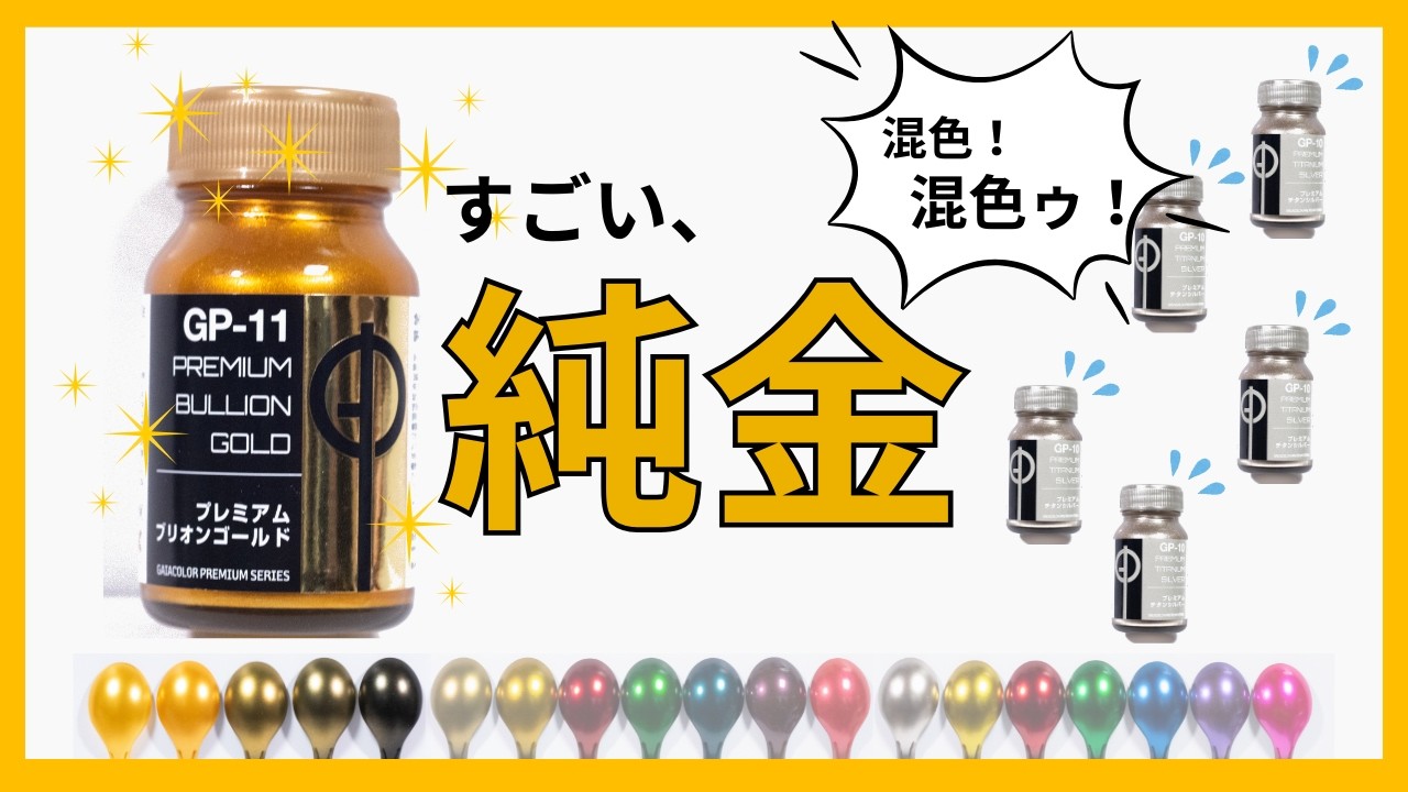 今すぐ欲しかったメタリックカラーが作れるかも！塗料も時間も無駄にならない混色・クリアカラーを紹介！【プレミアムチタンシルバー・プレミアムブリオンゴールド】