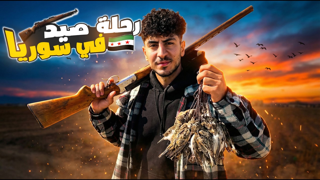 Охотничья поездка в Сирию на охоту на птиц в 2026 году 🇸🇾