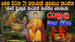 කරදර දුරුවේ උදේට රාහුල පිරිත ඇසීමෙන්| Rahula Maha Piritha | pirith | seth pirith | Ape Pansala