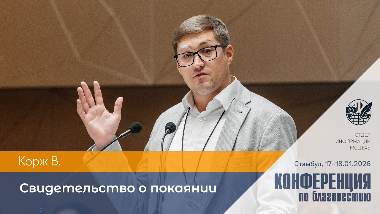 Свидетельство о покаянии | Корж В. | 17–18 января 2026 г. | Стамбул, Турция