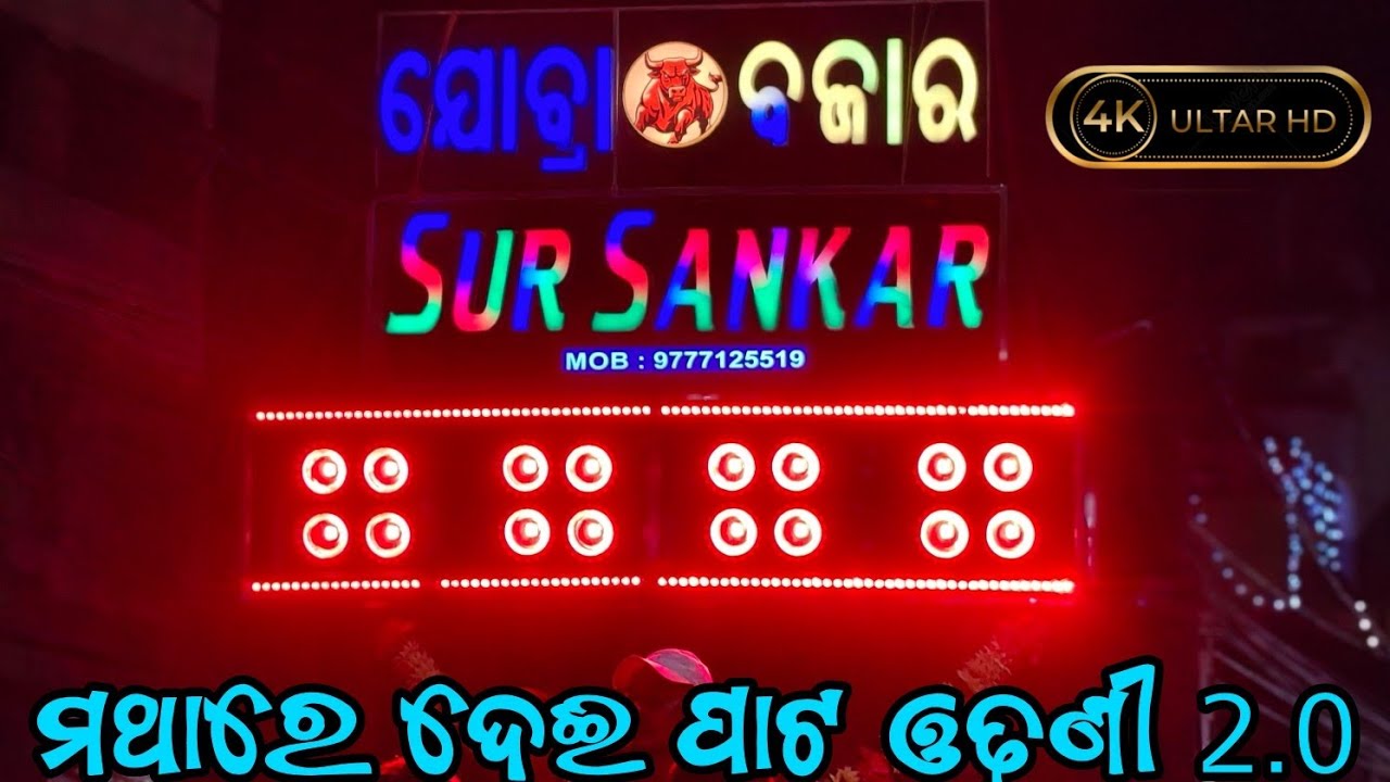 ମଥାରେ ଦେଇ ପାଟ ଓଢଣୀ 2.0 || SUR SANKAR MUSICAL || berhampur #sursankarmusical 