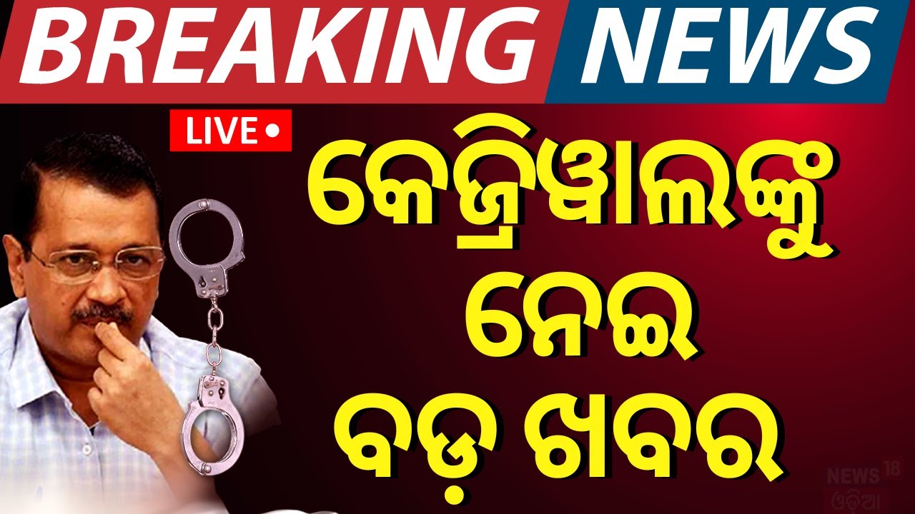 Live: କେଜରିୱାଲଙ୍କୁ ନେଇ ବଡ଼ ଖବର Arvind Kejriwal granted bail by SC, to leave jail after 6 months