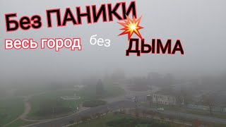 не Киев сегодня Черкассы  - БЕЗ ПАНИКИ - Город не В ДЫМУ! не Київ сьогодні Черкаси -БЕЗ ПАНІКИ!!