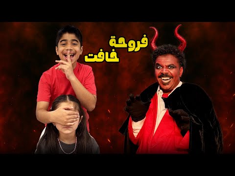 لا تسمع كلام الشيطان عائلة عدنان