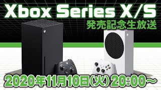 【ファミ通】Xbox Series X/S発売記念特番！