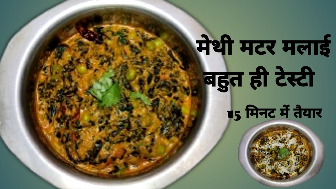 15 मिनट में बनाएं मेथी मटर मलाई बहुत ही टेस्टी| Methi mattar malai recipe 